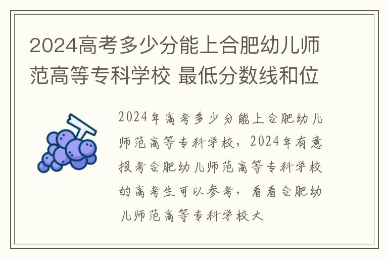 2025高考多少分能上合肥幼兒師范高等專科學校 最低分數線和位次