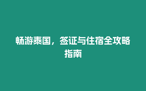 暢游泰國(guó)，簽證與住宿全攻略指南