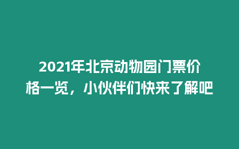 2021年北京動物園門票價格一覽，小伙伴們快來了解吧