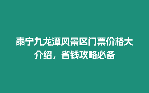 泰寧九龍潭風景區門票價格大介紹，省錢攻略必備