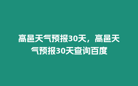 高邑天氣預報30天，高邑天氣預報30天查詢百度