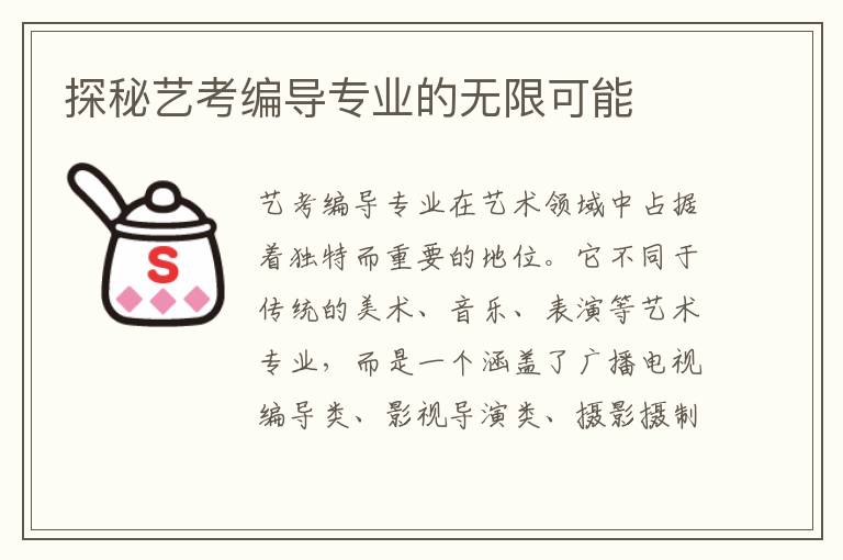 探秘藝考編導專業的無限可能