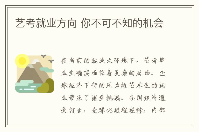 藝考就業方向 你不可不知的機會