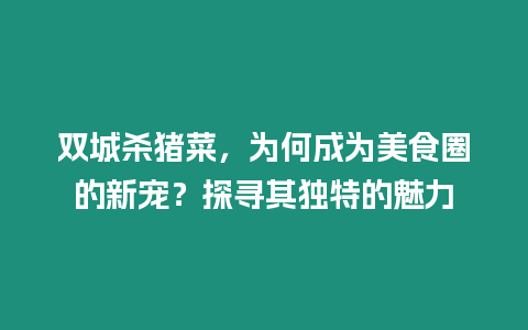 雙城殺豬菜，為何成為美食圈的新寵？探尋其獨特的魅力