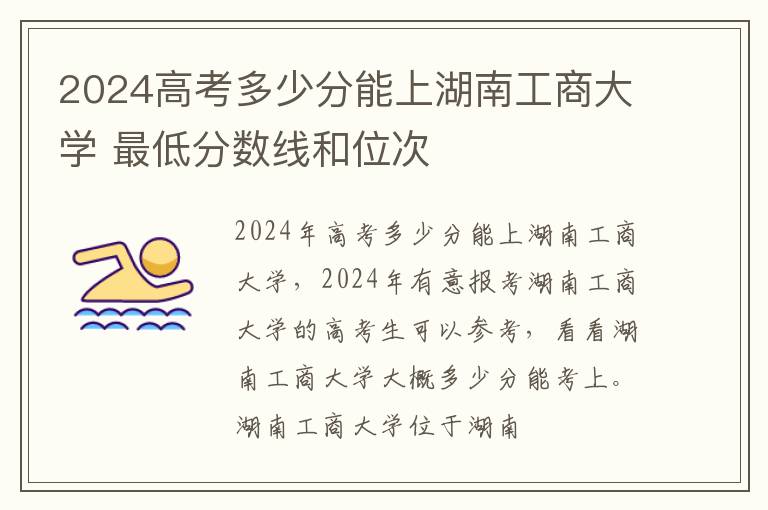 2025高考多少分能上湖南工商大學 最低分數線和位次