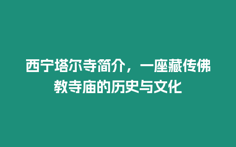 西寧塔爾寺簡介，一座藏傳佛教寺廟的歷史與文化
