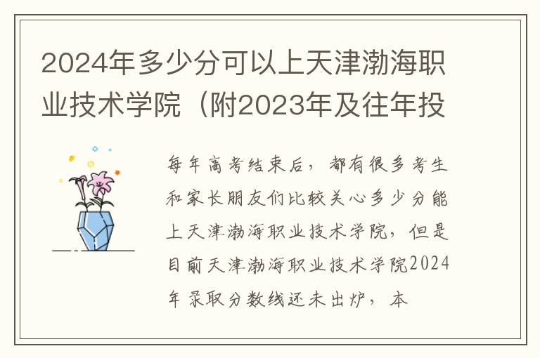 2025年多少分可以上天津渤海職業(yè)技術(shù)學(xué)院（附2025年及往年投檔線參考）