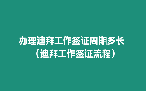 辦理迪拜工作簽證周期多長 （迪拜工作簽證流程）