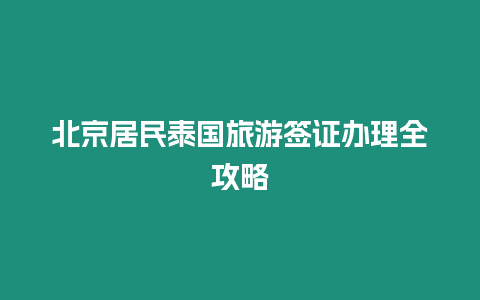 北京居民泰國旅游簽證辦理全攻略