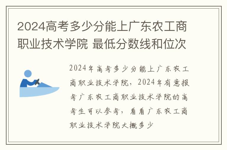 2025高考多少分能上廣東農工商職業技術學院 最低分數線和位次