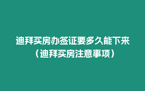 迪拜買房辦簽證要多久能下來（迪拜買房注意事項(xiàng)）
