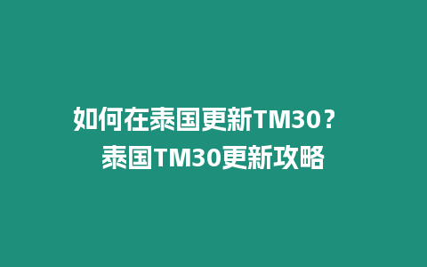 如何在泰國更新TM30？ 泰國TM30更新攻略