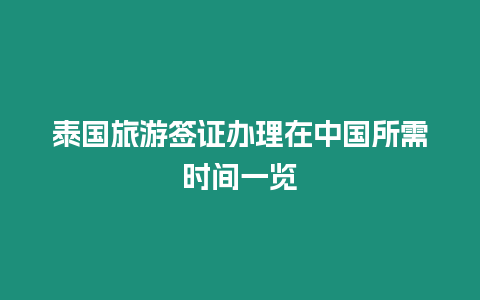 泰國旅游簽證辦理在中國所需時間一覽