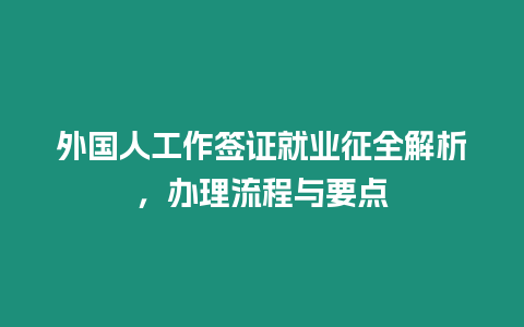外國人工作簽證就業征全解析，辦理流程與要點