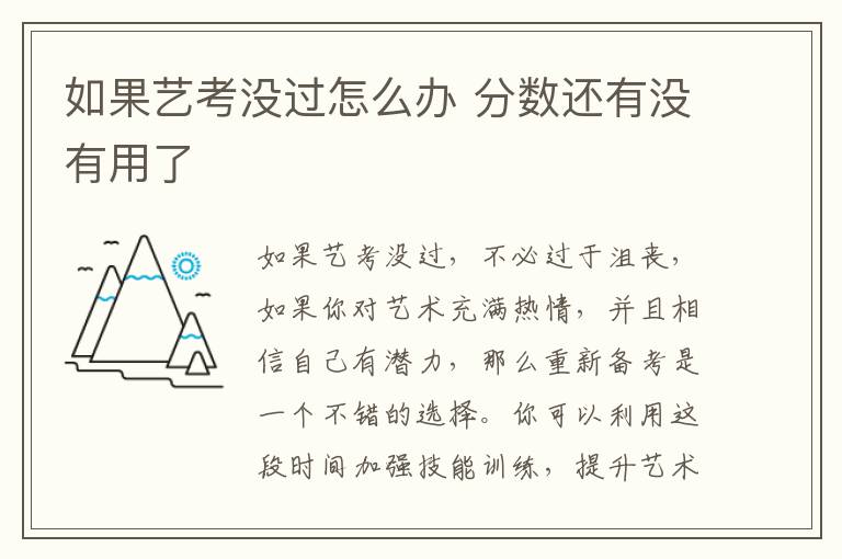 如果藝考沒過怎么辦 分數還有沒有用了