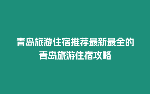 青島旅游住宿推薦最新最全的青島旅游住宿攻略