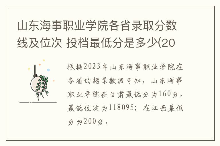 山東海事職業學院各省錄取分數線及位次 投檔最低分是多少(2025年高考參考)