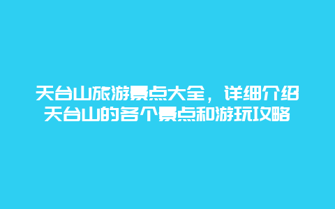 天臺山旅游景點大全，詳細介紹天臺山的各個景點和游玩攻略