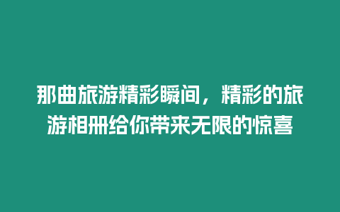 那曲旅游精彩瞬間，精彩的旅游相冊(cè)給你帶來無限的驚喜