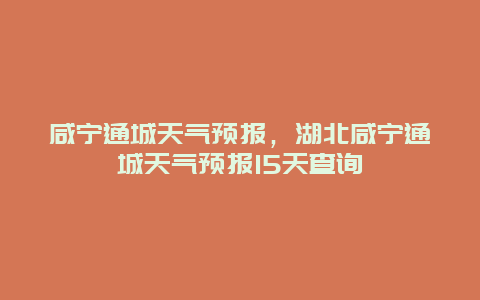 咸寧通城天氣預報，湖北咸寧通城天氣預報15天查詢