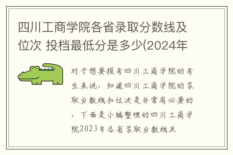 四川工商學院各省錄取分數線及位次 投檔最低分是多少(2025年高考參考)