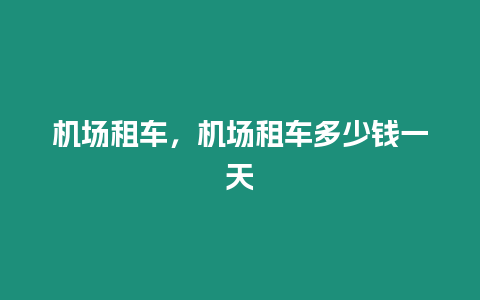 機場租車，機場租車多少錢一天