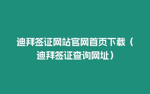 迪拜簽證網站官網首頁下載（迪拜簽證查詢網址）