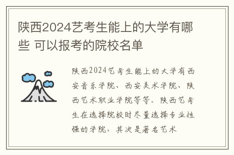 陜西2025藝考生能上的大學有哪些 可以報考的院校名單