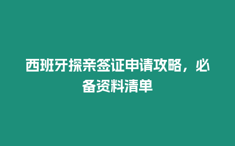 西班牙探親簽證申請(qǐng)攻略，必備資料清單