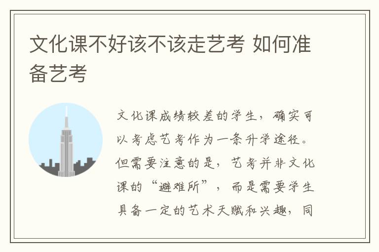文化課不好該不該走藝考 如何準備藝考