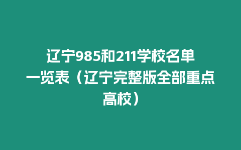 遼寧985和211學校名單一覽表（遼寧完整版全部重點高校）