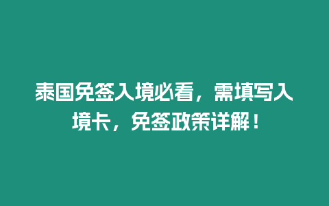 泰國免簽入境必看，需填寫入境卡，免簽政策詳解！