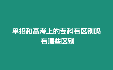 單招和高考上的專科有區別嗎 有哪些區別