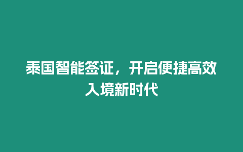 泰國智能簽證，開啟便捷高效入境新時代