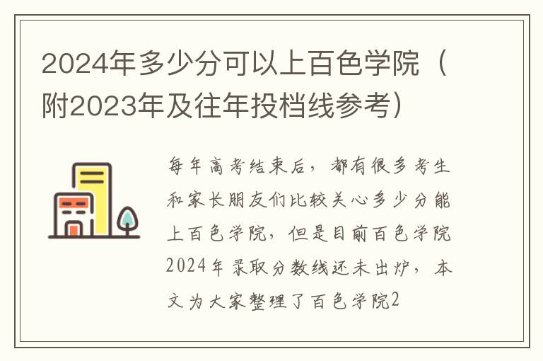 2025年多少分可以上百色學(xué)院（附2025年及往年投檔線參考）