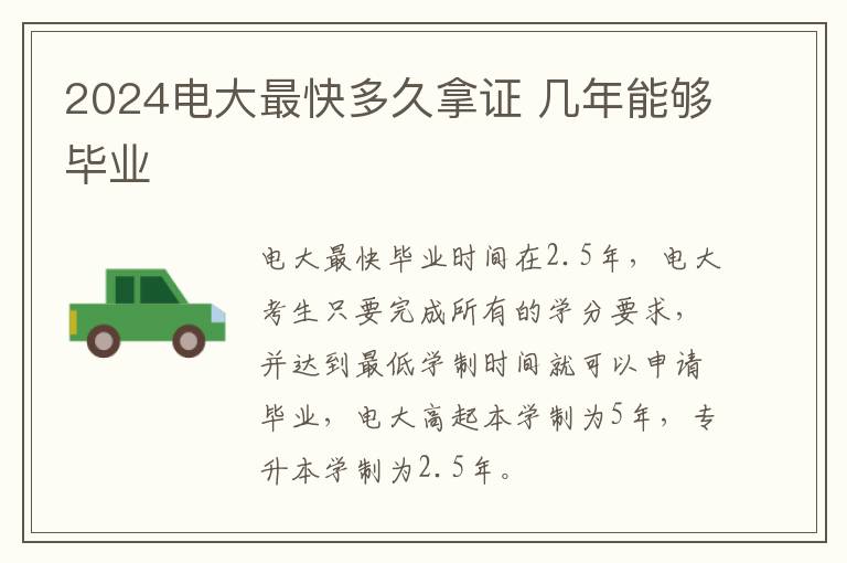 2024電大最快多久拿證 幾年能夠畢業(yè)
