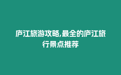 廬江旅游攻略,最全的廬江旅行景點推薦