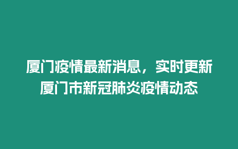 廈門疫情最新消息，實時更新廈門市新冠肺炎疫情動態