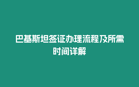 巴基斯坦簽證辦理流程及所需時(shí)間詳解