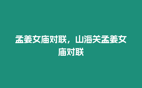 孟姜女廟對(duì)聯(lián)，山海關(guān)孟姜女廟對(duì)聯(lián)