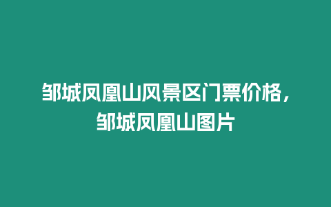 鄒城鳳凰山風景區門票價格，鄒城鳳凰山圖片