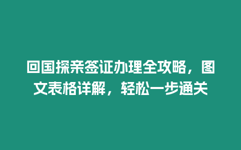 回國探親簽證辦理全攻略，圖文表格詳解，輕松一步通關