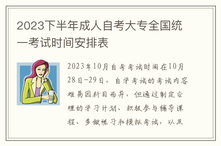 2024下半年成人自考大專全國統(tǒng)一考試時間安排表