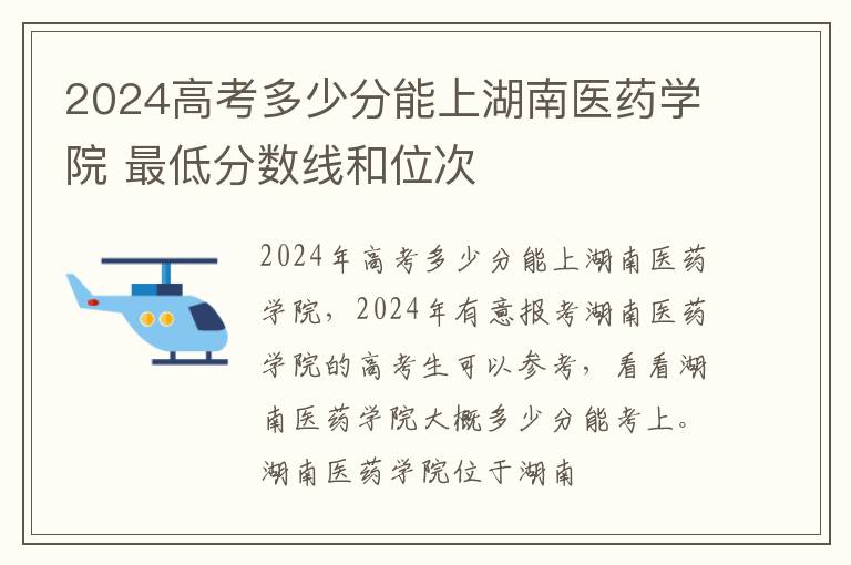 2025高考多少分能上湖南醫藥學院 最低分數線和位次