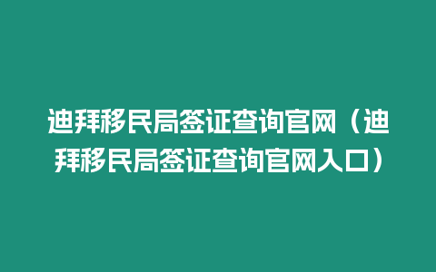 迪拜移民局簽證查詢官網（迪拜移民局簽證查詢官網入口）