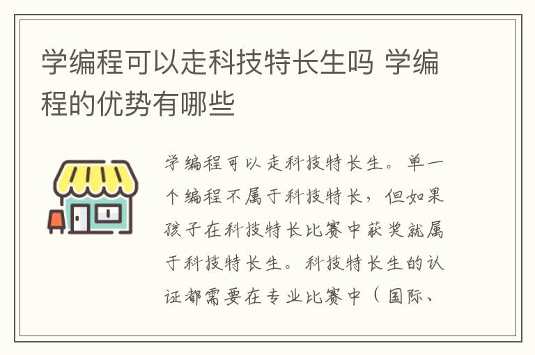 學(xué)編程可以走科技特長(zhǎng)生嗎 學(xué)編程的優(yōu)勢(shì)有哪些