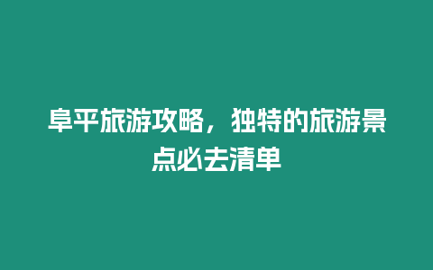 阜平旅游攻略，獨(dú)特的旅游景點(diǎn)必去清單
