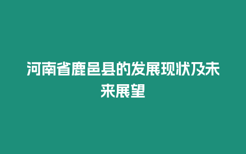 河南省鹿邑縣的發(fā)展現(xiàn)狀及未來展望