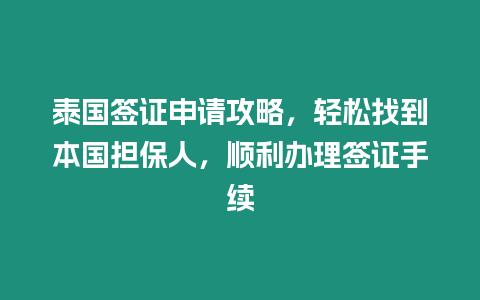泰國(guó)簽證申請(qǐng)攻略，輕松找到本國(guó)擔(dān)保人，順利辦理簽證手續(xù)
