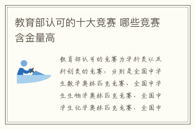 教育部認(rèn)可的十大競(jìng)賽 哪些競(jìng)賽含金量高